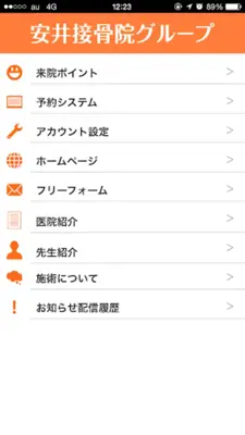 安井接骨院 android App screenshot 2